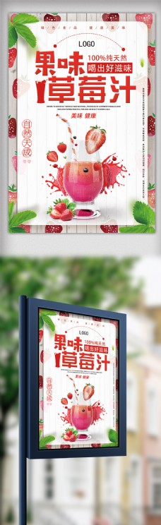 果味草莓汁天然绿色食品海报设计
