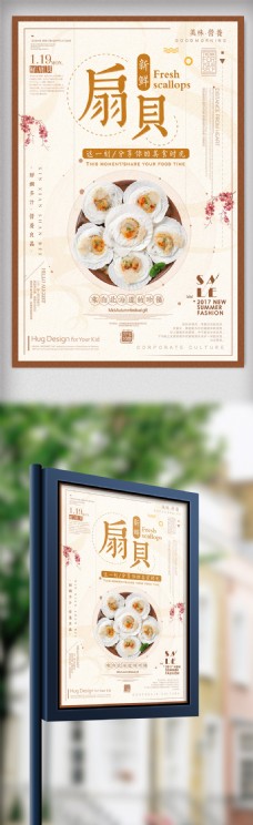 中国风设计中国风创意美食粉丝扇贝海报设计