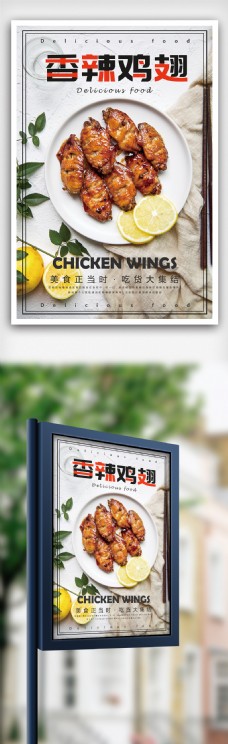 麻辣鸡翅美食海报设计