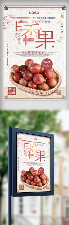 中国风百香果美食水果海报设计
