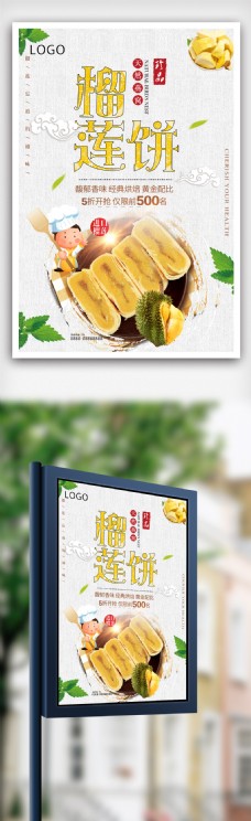 简约创意榴莲饼美食宣传海报设计模版.psd