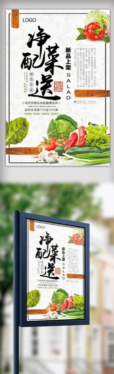 绿色蔬菜2018年绿色中国风净菜配送蔬菜海报