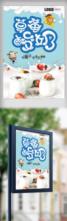 简洁餐饮草莓酸奶海报.psd