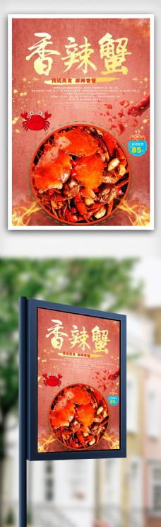 美味香辣蟹宣传海报.psd
