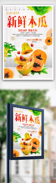 广告设计模板新鲜木瓜宣传海报设计.psd