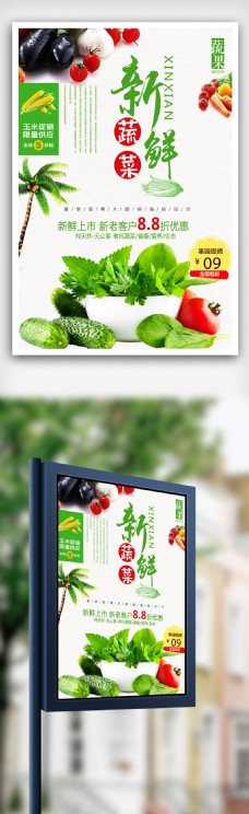 新鲜蔬菜海报设计的副本.psd
