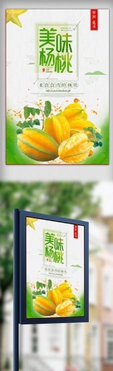 新鲜蔬果杨桃美食宣传海报模板