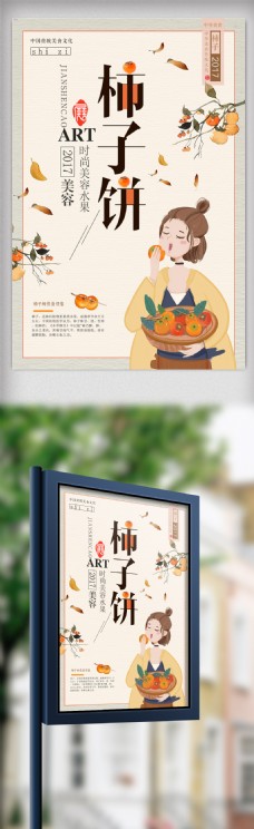 简约中国风水果柿子美食海报