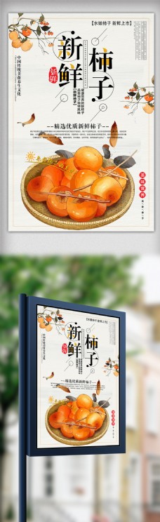 新鲜柿子促销海报设计