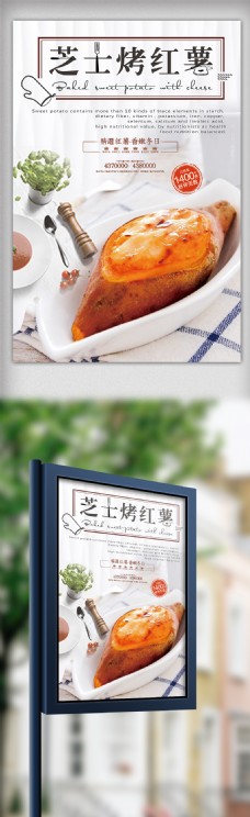 促销海报现代时尚餐厅芝士烤红薯促销美食海报