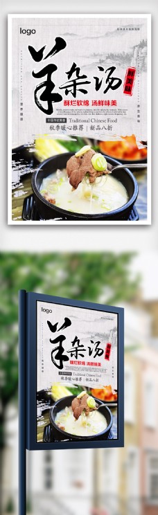 美食宣传美食羊杂汤宣传海报模版.psd