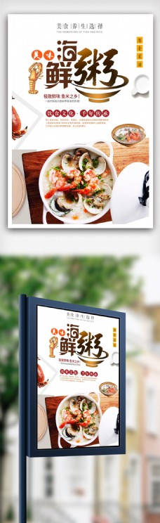 美食餐饮海鲜粥餐饮美食系列海报设计.psd