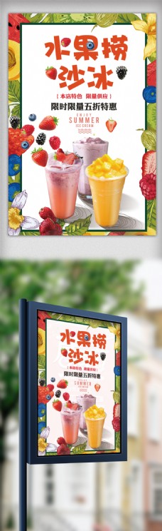 水果宣传创意夏日水果捞沙冰宣传海报