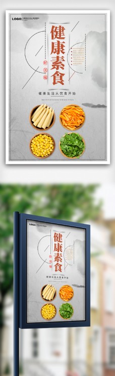 水墨风背景健康素食海报设计