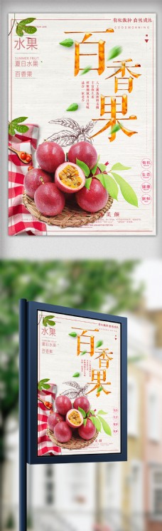 进口蔬果美味百香果水果海报设计