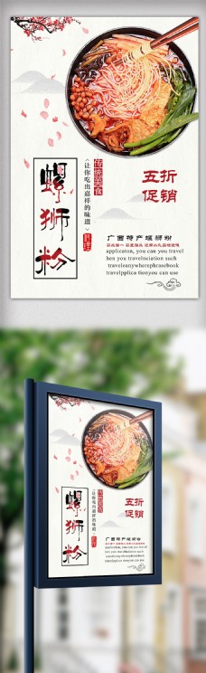 白色背景简约中国风美味螺狮粉宣传海报