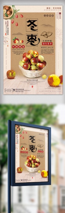 中国现代中国古典时尚现代风格传统美食海报冬枣