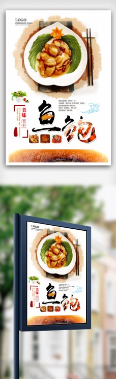 中国风鲍鱼美食海报设计.psd