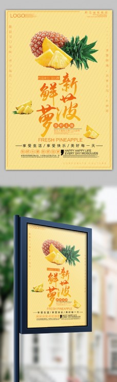2018黄色简约风格菠萝水果海报设计