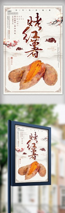 传统中国风餐饮海报烤红薯