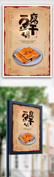 时尚大气豆腐干美食海报