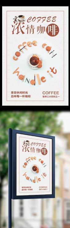 浓情咖啡饮品海报设计