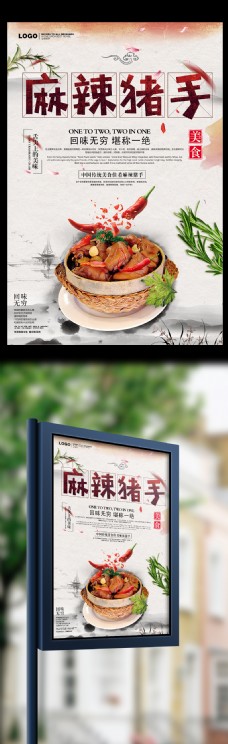 美食宣传美食麻辣猪手宣传海报