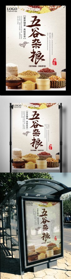 白色背景中国风五谷杂粮宣传海报
