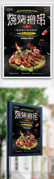 烧烤撸串餐饮美食海报设计