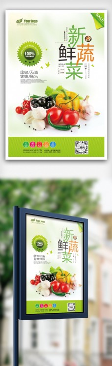 绿色蔬菜2018年美味新鲜蔬菜海报免费模板设计