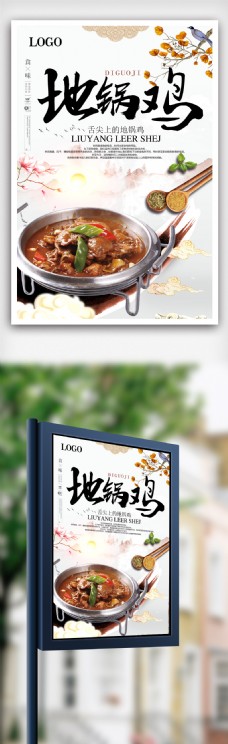 锅物料理地锅鸡中华美食海报