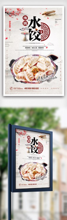 简洁大气水饺美食海报