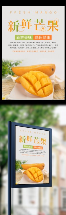 夏日水果芒果海报设计