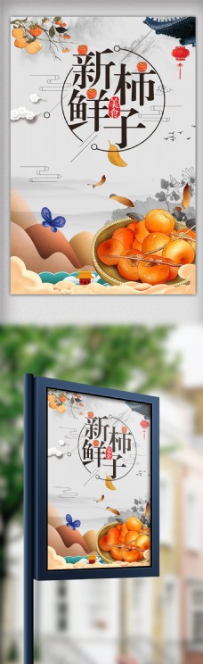 中国风新鲜水果柿子美食海报设计