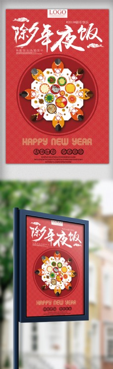 2018红色简约风格年夜饭宣传海报