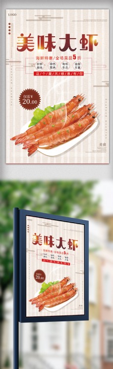 美味大虾美食海报设计模板