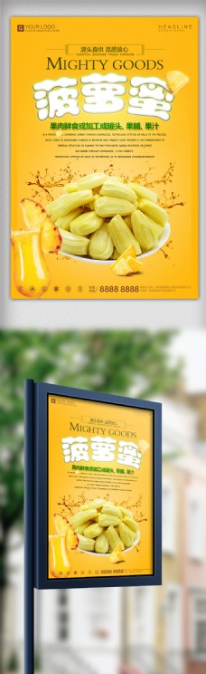 简约时尚菠萝蜜餐饮美食宣传促销海报