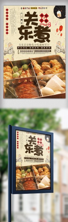 日式美食日式古典风格小吃美食关东煮