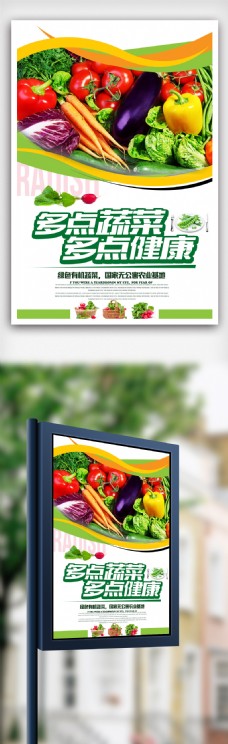 清新新鲜蔬菜海报.psd