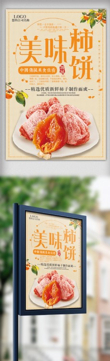 创意设计简约大气美味柿饼创意宣传海报设计