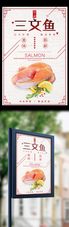 日式美食美味新鲜日式三文鱼美食宣传海报