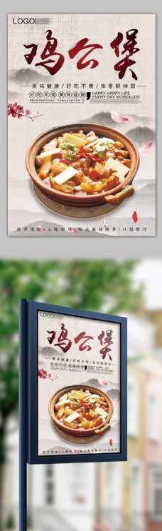2018简约清新风格鸡公煲餐饮海报