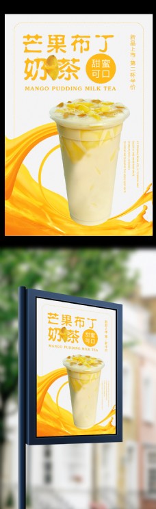 芒果布丁奶茶海报设计