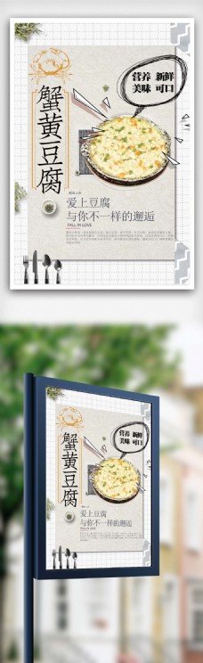 蟹黄豆腐新鲜食材海报设计