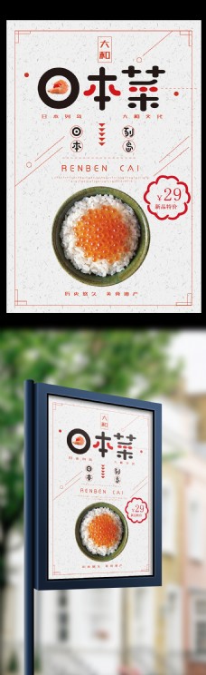 日本菜美食促销海报