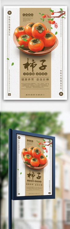 中国风新鲜水果柿子促销海报设计
