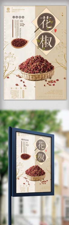 中国风古典风格天然花椒古朴海报