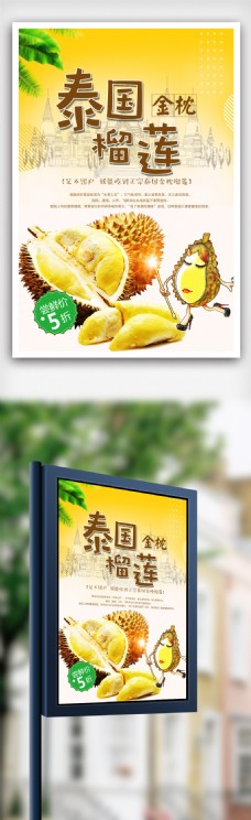 水果口味泰国金枕榴莲宣传海报模版.psd