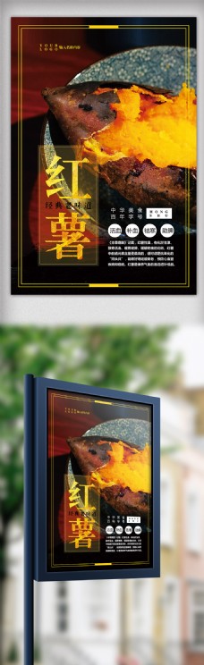 中国风农产品红薯海报设计
