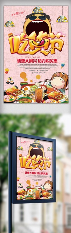 年货海报2018年彩色卡通大气吃货节餐饮海报